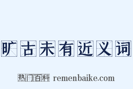 旷古未有近义词是什么意思的图片